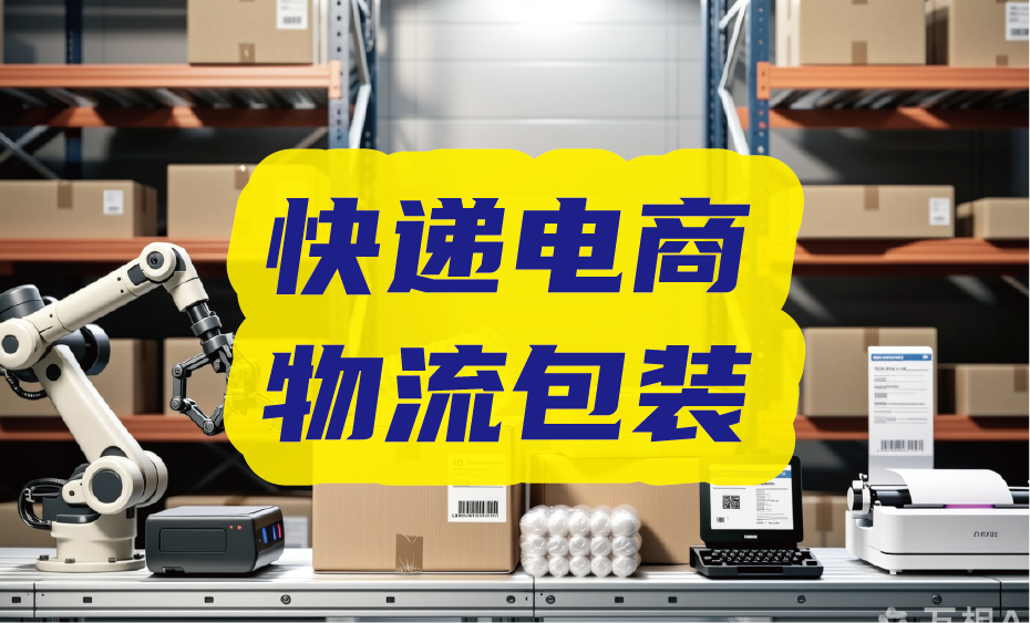 缓冲防护技术设备及包装材料 跨境物流轻量化包装